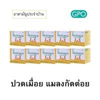 ราคา GPO ขี้ผึ้งแก้ปวดบวม ยาสามัญประจำบ้าน องค์การเภสัชกรรม (1แพ็ค10กล่อง) (27035236519)