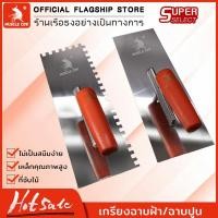 ราคา MUSCLE COW เกรียงหวี เกรียงขัด เกรียงสแตนเลส เกรียงเหลี่ยม เกรียงชนิดหวี ขนาด 10" เกียงสี่เหลี่ยม เหล็กขัดมัน (22247929982)
