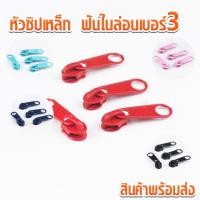 ราคา หัวซิปเหล็ก ฟันไนล่อนเบอร์3 หัวซิปฟันไนล่อน หัวซิปไนล่อน หัวซิป (5601231738)
