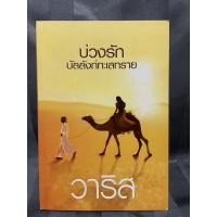 ราคา บ่วงรักบัลลังก์ทะเลทราย-วาริส มือสอง (15857699687)