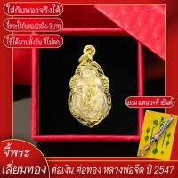 ราคา จี้พระ จี้ต่อเงิน ต่อทอง หลวงพ่อจืด วัดโพธิ์เศรษฐีวนาราม จ.นครปฐม ปี2547 เลี่ยมกรอบชุบเศษทอง แถมฟรี!! แหนบห้อยพระ และผ้ายันต์ (18474363447)