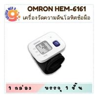 ราคา OMRON HEM-6161 ออมรอน เครื่องวัดความดันโลหิตแบบอัตโนมัติ บรรจุ 1 เครื่อง/กล่อง (26479659356)