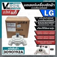 ราคา มอเตอร์เครื่องซักผ้า อัตโนมัติ LG #EAU63603501 ระบบอินเวอร์เตอร์ ใช้ได้หลายรุ่น T2514VSAL T2515VSAL T2512VSAM (แท้) (18968362859)