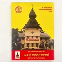 ราคา แสตมป์/ตราไปรษณียากรที่ระลึก 75 ปี มหาวิทยาลัยธรรมศาสตร์ (17120494194)