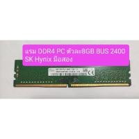 ราคา แรม RAM PC DDR4 ตัวละ8GB BUS 2400 SK Hynix มือสอง (28162581729)