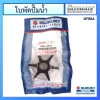 ราคา ยางพัดน้ำ ใบพัดปั๊มน้ำ เครื่องยนต์เรือซูซูกิ Outboard Suzuki รุ่น DF70A / DF80A / DF90A แท้ศูนย์ (8066152906)