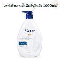 ราคา โดฟครีมอาบน้ำดีฟลี่นูริชชิ่ง 1000มล. (40700046202)