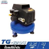 ราคา TIGER TG-1204 ปั๊มลมไร้น้ำมัน 1/2 HP ถัง 4 ลิตร (16105178491)