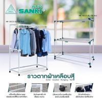 ราคา ราวตากผ้าเคลือบสี SANKI (ซันกิ) 1.2 เมตร , 1.5 เมตร รุ่น HR-12CC2 และ HR-15CC2 (5222201705)