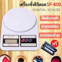 ราคา เครื่องชั่งดิจิตอล 0.01Kg-10kg กิโลดิจิตอล กิโล เครื่องชั่งครัว sf-400 พร้อมแบตเตอรี่AA2ก. (5735401187)