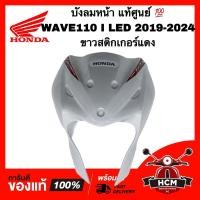 ราคา บังลมหน้า WAVE110 I LED 2019 2020 2021 2022 2023 2024 / เวฟ110 I LED 2019-2024 แท้ ขาวสติ๊กเกอร์แดง 64200-K58-TC0ZA (28218083987)