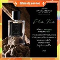 ราคา กิฟฟารีน น้ำหอม ไฟฟ์ เอลิเมนท์ส กลิ่นพนา ธาตุไม้ น้ำหอม5ธาตุ เสริมดวง โหงวเฮ้ง เสริมธาตุ ให้ตัวคุณ (8647754920)