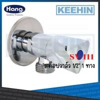 ราคา SV111 แองเกิ้ลวาล์วแฮงค์ Stop valve 1-way 01HS SV-111 (Hang) (9513163141)