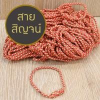 ราคา สายสิญจน์ผูกข้อมือ สีแดง สวย สีสด ถุงละ 100 เส้น ด้ายสายสิญจน์ ด้ายผูกข้อมือ สายสิญจน์ถัก สายสิญจน์มงคล ด้ายมงคล (28585909073)
