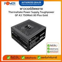 ราคา พาวเวอร์ซัพพลาย Thermaltake Power Supply Toughpower GF A3 750Watt 80 Plus Gold (44450239678)