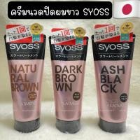 ราคา ❇️พร้อมส่ง❇️ Syoss Hair Color Treatment ไซออส ทรีทเม้นท์เปลี่ยนสีผม ปิดผมขาว ปิดผมหงอก อ่อนโยนเหมาะกับคนแพ้ง่าย (24529939990)