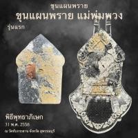 ราคา พระขุนแผนพรายแม่พุ่มพวง รุ่นแรก (28042390257)