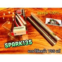 ราคา แกนโช้คหน้า YSS SPARK135 SPARK 135 แกนโช้ค YSS แท้100% (12515450399)
