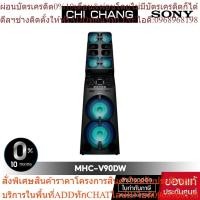 ราคา SONY MUTEKI MHC-V90DW เครื่องเสียง พลังสูง ( MHC-V90 # V90 )(PREORDERฟรีSOUNDBARลำโพงบูลทูธพกพา) (25113524697)