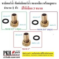 ราคา ข้อต่อมิเตอร์น้ำ ขามิเตอร์น้ำ ขนาด1/2,3/4,1นิ้ว ใช้ได้กับทุกยี่ห้อ 1ตัว (2005372774)