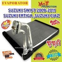 ราคา รับประกัน 1 ปี EVAPORATOR ตู้แอร์ SUZUKI SWIFT 2009 คอยล์เย็น ซูซุกิสวิฟ อะไหล่แอร์รถยนต์ (5933299157)