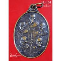 ราคา No134.เหรียญ5อาจารย์ เบญจภาคี 100 ปี หลวงปู่รอด หลวงปู่โม่ หลวงปู่ดัด หลวงปู่แจ้ง หลวงปู่สังข์ อ.โนนสูง จ.นครราชสีมา (11447573066)
