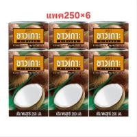 ราคา ชาวเกาะ กะทิ 100% 250 มล. แพ็ค 6 ขาว ข้น หอม มัน ด้วย ชาวเกาะ กะทิ 100% (26639481935)