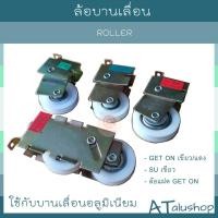 ราคา ล้อบานเลื่อน ล้อประตูบานเลื่อน ประตูอลูมิเนียมบานเลื่อน (18314200513)