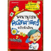 ราคา พจนานุกรมคณิตศาสตร์ฉบับนักเรียน “ศัพท์ไทย-อังกฤษ เหมาะสำหรับประถมศึกษา-มัธยมศึกษา” (20583874501)