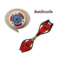 ราคา ล้อสเน็กบอร์ด snakeboard parts (5336332802)