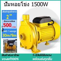 ราคา ปั๊มน้ำหอยโข่ง ปั๊มน้ำไฟฟ้า 1500W ปั๊มหอยโข่ง 2 นิ้ว ปั๊มน้ำไฟฟ้า ปั้มน้ำ มอเตอร์ทองแดงบริสุทธิ์ ทนทาน (29489290994)