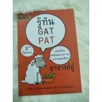 ราคา รู้ทัน GAT PAT (มือ1) (9052942573)