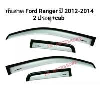 ราคา กันสาด Ford Ranger ปี 2012-2014 (2ประตู+Cab) (9064129064)