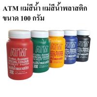 ราคา ATM แม่สีน้ำ แม่สีน้ำพลาสติก 100 กรัม สีน้ำอะครีลิค ใช้ผสมสีทาบ้าน งานศิลปะ แม่สีน้ำตรา ATM (15028160267)