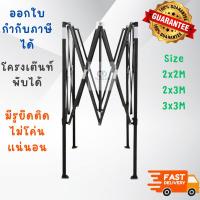 ราคา ส่งไว พร้อมส่ง โครงเต๊นท์สีดำ ขาเต็นท์เปล่าๆ LUCKYFRIEND (T1S) เต็นท์พับได้ ขนาด 2x2/2x3/3x3 เมตรโครงหนา(สีดำ)เต็นท์พับ (41453289444)