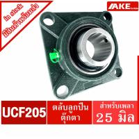 ราคา UCF205 ตลับลูกปืนตุ๊กตา สำหรับเพลา 25 มม. BEARING UNITS UC205 + F205 = UCF205 (10348690208)