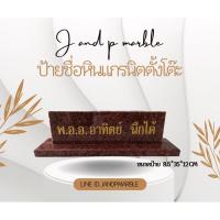 ราคา ป้ายชื่อตั้งโต๊ะทำงาน ป้ายตำแหน่ง หินอ่อน - หินแกรนิต (ทักแชทแจ้งชื่อและตำแหน่งที่จะสลักได้เลยคะ) (23783092601)