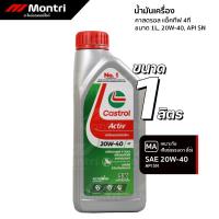 ราคา น้ำมันเครื่องคาสตรอล 20W40 แอ็คทีฟ 4ที 1 ลิตร | CASTROL ACTIV 4T 1L (42305408798)
