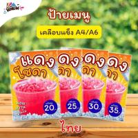 ราคา ป้ายเมนู แดงโซดา / 2 ภาษา ไทย อังกฤษ (แก้ว) A4 เคลือบแข็ง (A185) (27940231691)