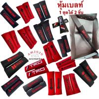 ราคา หุ้มเบลท์ สายคาดเบลท์ ปลอกหุ้มเข็มขัดนิรภัย จำนวน 1 คู่ (4431991981)