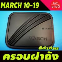 ราคา ครอบฝาถังน้ำมัน ครอบฝาถัง ดำด้าน Nissan March 2010 - 2023 ใส่ร่วมกันได้ RCC/F4 (8015969934)