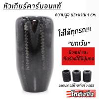ราคา โกดังซิ่ง หัวเกียร์ซิ่ง “CARBON แท้” สูงประมาณ9 CM (ใส่เกียร์กระปุกและออโต้ไม่มีปุ่มกด) *ทรงกระบอก* SK0189 (2083112072)
