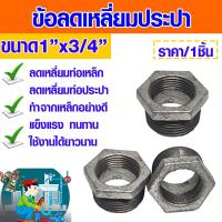 ราคา ข้อต่อ ลดเหลี่ยมเหล็ก 1"x3/4" ลดเหลี่ยมเหล็ก เหล็กประปา ข้อลดเหลี่ยม ข้อต่อลดเหลี่ยม เหล็กเกลียว ข้อต่อ ชุบกาวาไนซ์ ABP (19167447545)