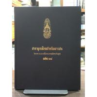 ราคา สารานุกรมไทยสำหรับเยาวชน โดยพระราชประสงค์ในพระบาทสมเด็จพระเจ้าอยู่หัว เล่ม 18 (ปกแข็ง) (41258279452)