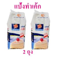 ราคา แป้งทำขนมเค้ก แป้งทำเค้ก Cake flour แป้งเค้กคุณภาพสูง แป้งเค้กเนื้อนุ่ม แป้งสาลีทำเค้ก แป้งเค้กตรากิเลนแดง 2 ถุง (2973578022)
