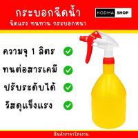 ราคา ฟ๊อกกี้ ฟอกกี้ กระบอกฉีดน้ำ สีเหลือง บรรจุ 1 ลิตร ทนสารเคมี ปรับระดับได้ตามการใช้งาน Foggy ฉีดน้ำ (25372078352)