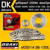 ราคา ﻿ชุดโซ่สเตอร์ สเตอร์ชุด OSAKI SONIC (420) 14-36-120L เลส (จัดเป็นชุดเรียบร้อย) (5418104045)
