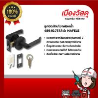 ราคา HAFELE ลูกบิดก้านโยกห้องน้ำ 489.10.737สีดำ ของแท้ By Scg warin เมืองวัสดุ (26207350617)