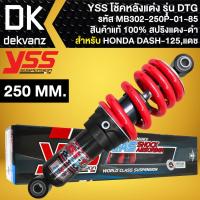 ราคา YSS โช๊คหลัง DTG สำหรับ DASH-125,แดช สปริงแดง/ไส้ดำ (MB302-250P-01-85) สูง250mm. สินค้าแท้ 100% (43558836826)