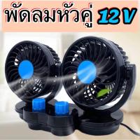 ราคา พัดลม พัดลมติดรถยนต์ ขนาด 6 นิ้วหัวคู่ ใช้ไฟรถ 12V ใช้ได้กับรถยนต์ 2สวิตช์ ปรับได้ 2 ระดับ ปรับหมุนได้ 360องศา ได้รอบทิศ (17037883171)